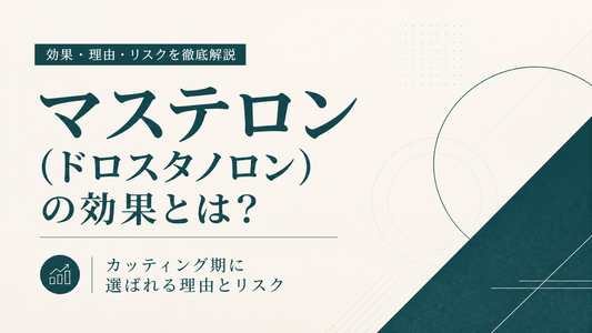 マステロン(ドロスタノロン)の効果とは?カッティング期に選ばれる理由とリスクを徹底解説
