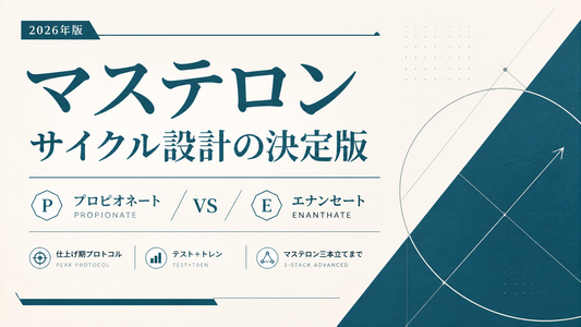 マステロン サイクル完全設計｜プロピ/エナン選択・仕上げ期8〜10週・テスト+トレン三本立て【2026年版】