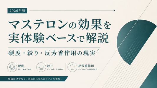 マステロン(マスタロン)の効果を実体験ベースで解説｜硬度・絞り・反芳香作用の現実【2026年版】