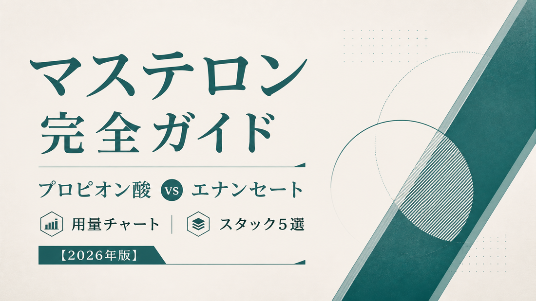マステロン完全ガイド｜プロピオン酸 vs エナンセート・用量チャート・スタック5選【2026年版】
