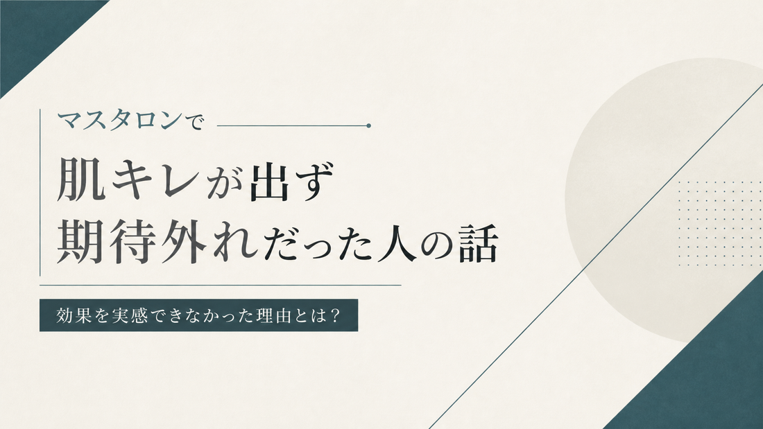 マスタロンで肌キレが出ず期待外れだった人の話