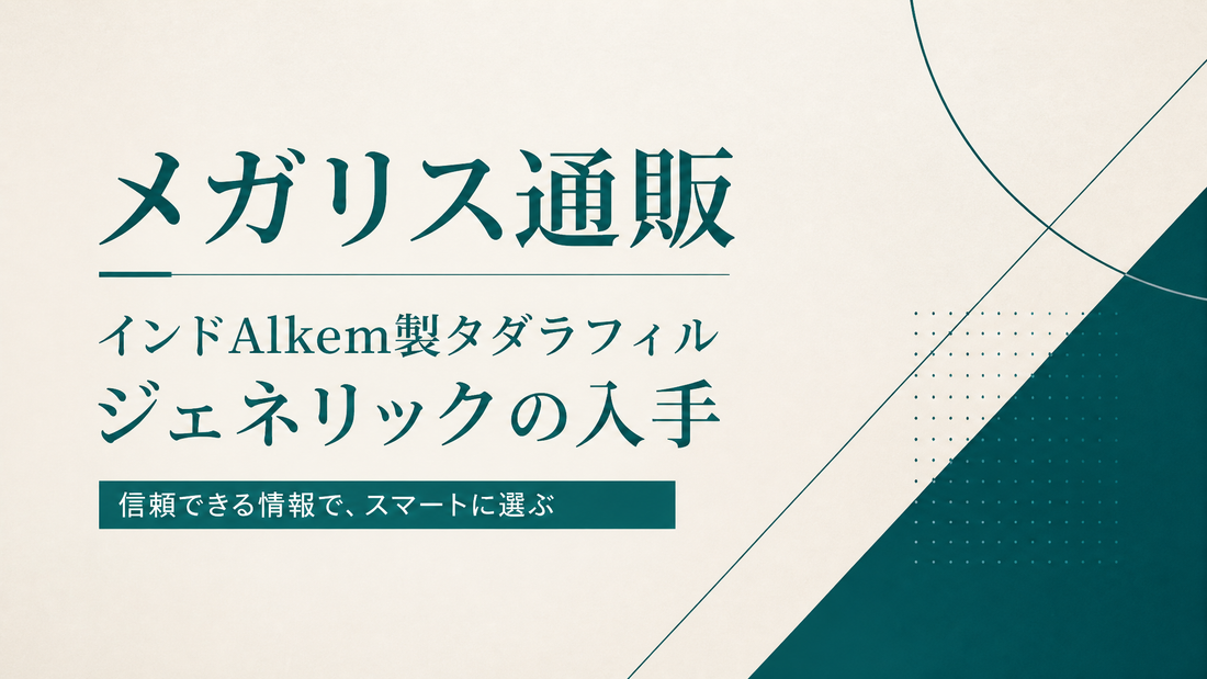 メガリス通販｜インドAlkemタダラフィルジェネリックの入手