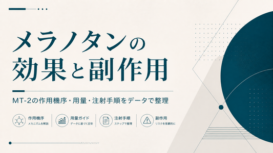 メラノタンの効果と副作用｜MT-2の作用機序・用量・注射手順を客観データで整理