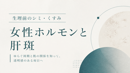 生理前のシミ・くすみ｜女性ホルモンと肝斑