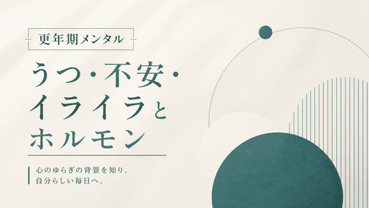 更年期メンタル｜うつ・不安・イライラとホルモン