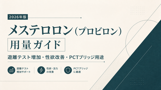 メステロロン(プロビロン)用量ガイド｜遊離テスト増加・性欲改善・PCTブリッジ用途【2026年版】