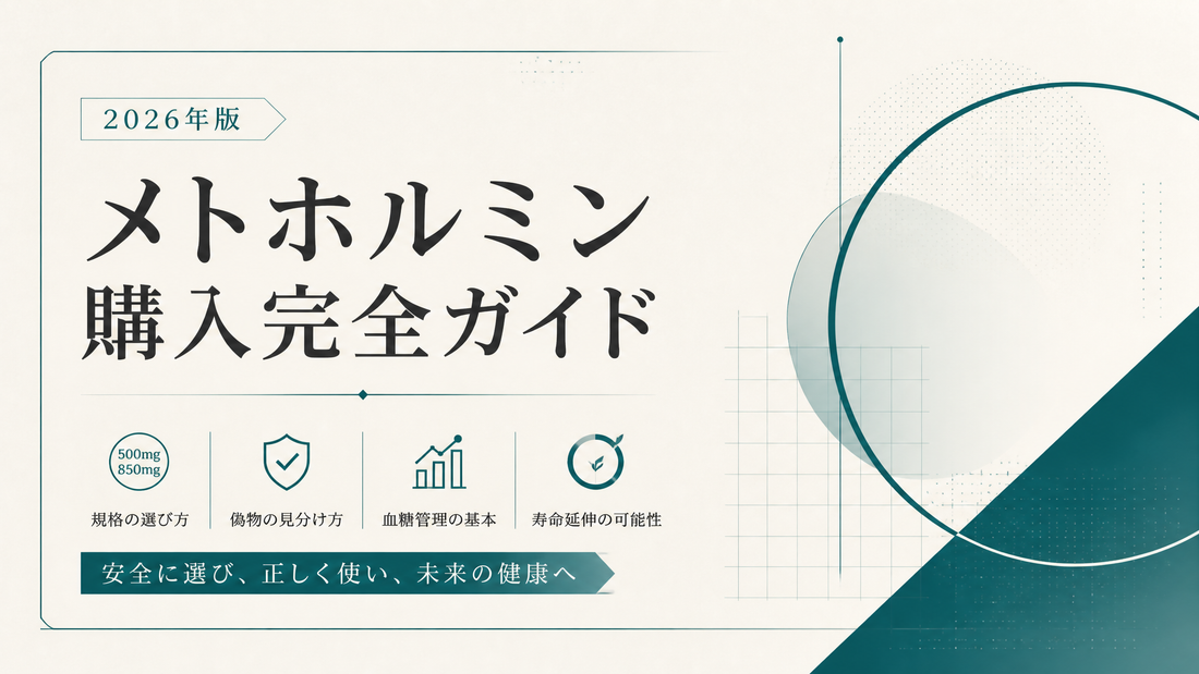 メトホルミン購入完全ガイド｜500/850mg規格・偽物見分け・血糖管理・寿命延伸【2026年版】