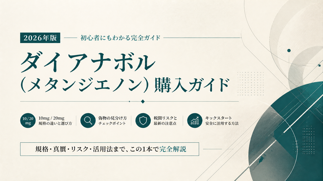 ダイアナボル(メタンジエノン)購入完全ガイド｜10mg/20mg規格・偽物見分け・税関リスク・キックスタート活用【2026年版】