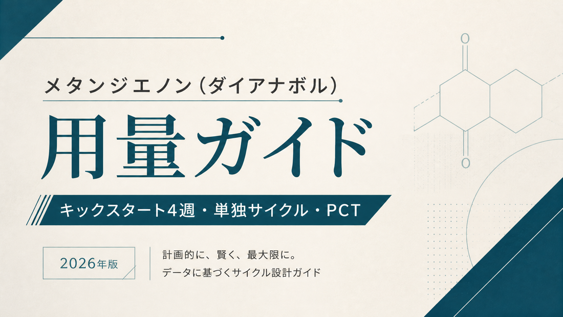 メタンジエノン(ダイアナボル)用量ガイド｜キックスタート4週・単独サイクル・PCT【2026年版】