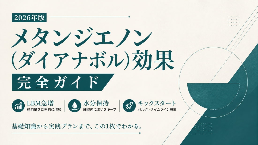 メタンジエノン(ダイアナボル)効果完全ガイド｜LBM急増・水分保持・キックスタート/バルク・タイムライン【2026年版】