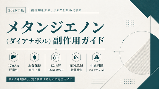 メタンジエノン(ダイアナボル)副作用ガイド｜17αAA肝毒性・水分保持/血圧・E2上昇・HDL急減・中止判断【2026年版】