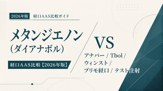メタンジエノン(ダイアナボル) vs アナバー/Tbol/ウィンスト/プリモ経口/テスト注射｜経口AAS比較【2026年版】