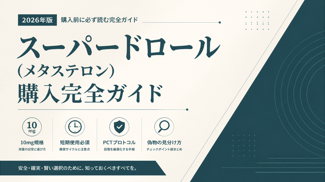 スーパードロール(メタステロン)購入完全ガイド｜10mg規格・短期使用必須・PCTプロトコル・偽物見分け【2026年版】