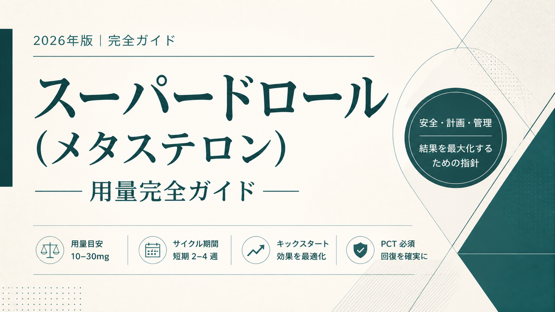 スーパードロール(メタステロン)用量完全ガイド｜10-30mg・短期2-4週・キックスタート・PCT必須【2026年版】