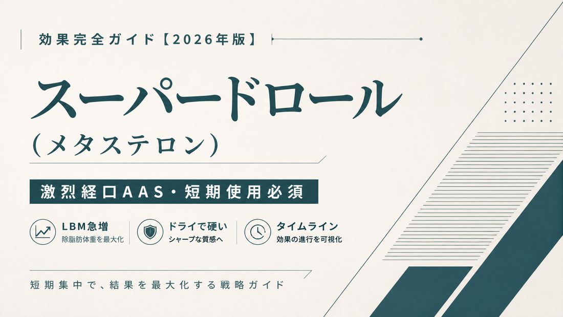 スーパードロール(メタステロン)効果完全ガイド｜激烈経口AAS・短期使用必須・LBM急増・ドライ硬さ・タイムライン【2026年版】