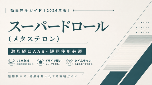 スーパードロール(メタステロン)効果完全ガイド｜激烈経口AAS・短期使用必須・LBM急増・ドライ硬さ・タイムライン【2026年版】