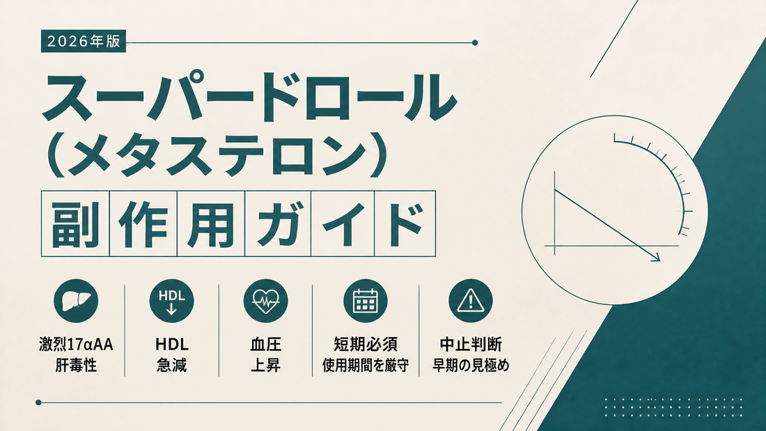 スーパードロール(メタステロン)副作用ガイド｜激烈17αAA肝毒性・HDL急減・血圧上昇・短期必須・中止判断【2026年版】