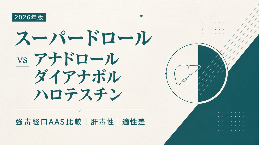 スーパードロール vs アナドロール/ダイアナボル/ハロテスチン｜強毒経口AAS比較・肝毒性・適性差【2026年版】