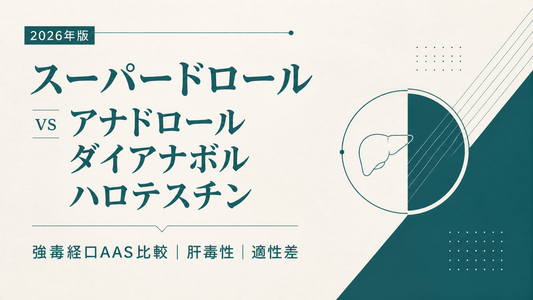スーパードロール vs アナドロール/ダイアナボル/ハロテスチン｜強毒経口AAS比較・肝毒性・適性差【2026年版】