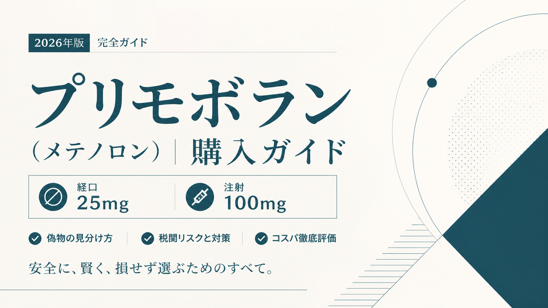 プリモボラン(メテノロン)購入完全ガイド｜経口25mg/注射100mg・偽物見分け・税関リスク・コスパ評価【2026年版】