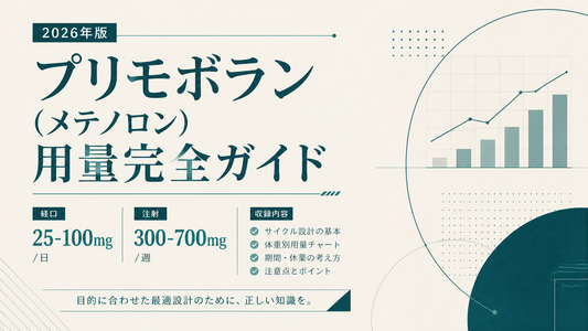 プリモボラン(メテノロン)用量完全ガイド｜経口25-100mg/注射300-700mg・サイクル設計・体重別チャート【2026年版】