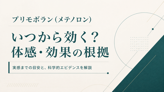 プリモボラン（メテノロン） はいつから効く？体感・効果の科学的根拠
