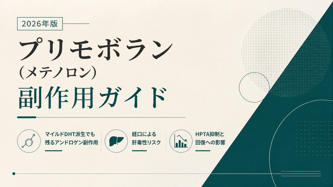 プリモボラン(メテノロン)副作用ガイド｜マイルドDHT派生でも残るアンドロゲン副作用・経口の肝毒性・HPTA抑制【2026年版】