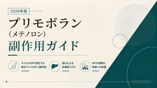 プリモボラン(メテノロン)副作用ガイド｜マイルドDHT派生でも残るアンドロゲン副作用・経口の肝毒性・HPTA抑制【2026年版】