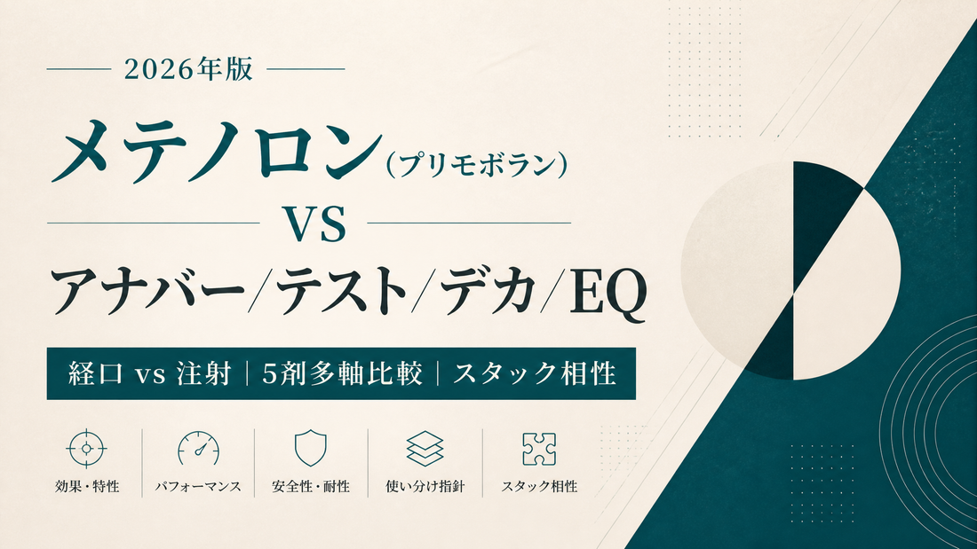 メテノロン(プリモボラン)vs アナバー/テスト/デカ/EQ｜経口vs注射・5剤多軸比較・スタック相性【2026年版】