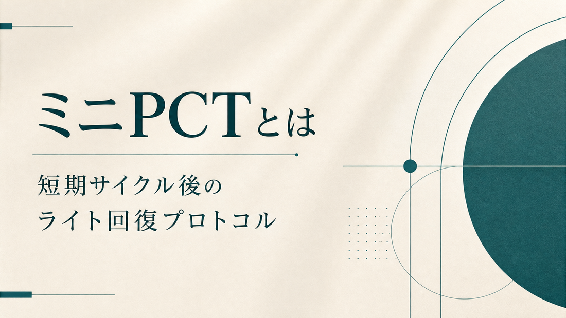 ミニPCTとは 短期サイクル後のライト回復プロトコル