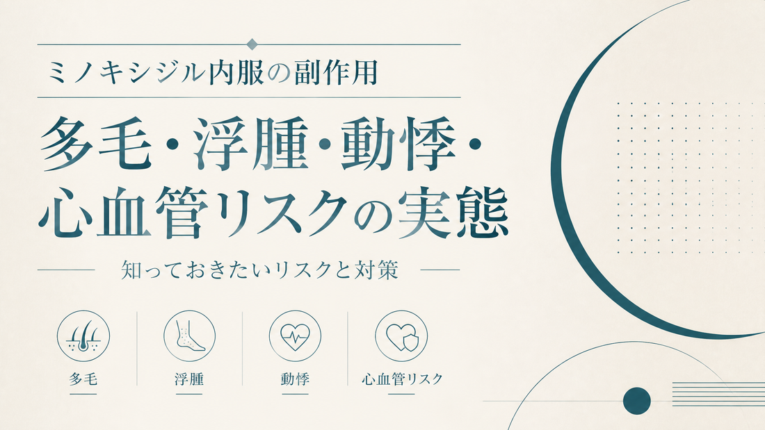ミノキシジル内服の副作用｜多毛・浮腫・動悸・心血管リスクの実態