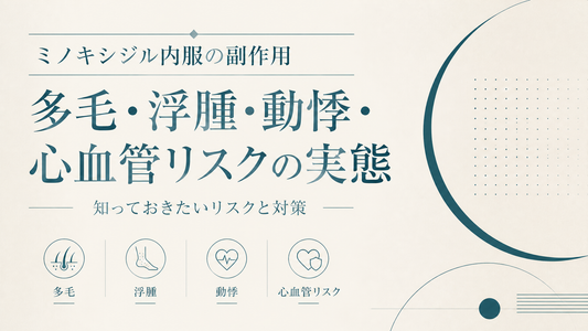 ミノキシジル内服の副作用｜多毛・浮腫・動悸・心血管リスクの実態
