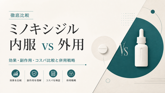 ミノキシジル内服 vs 外用｜効果・副作用・コスパ比較と併用戦略