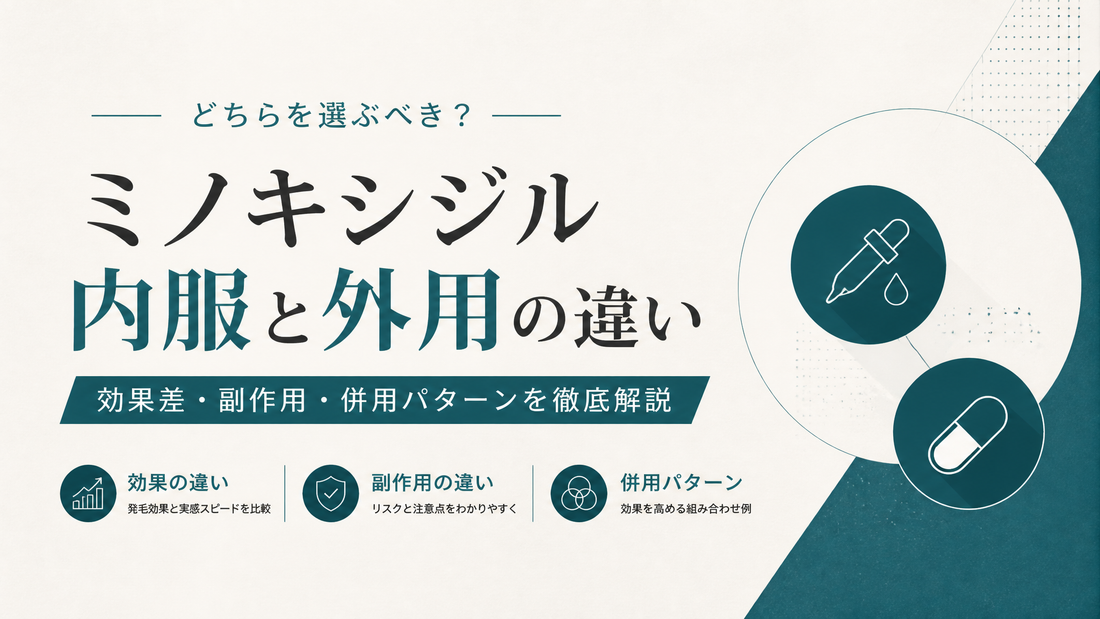 ミノキシジル内服と外用の違いを徹底比較｜効果差・副作用・併用パターンを解説