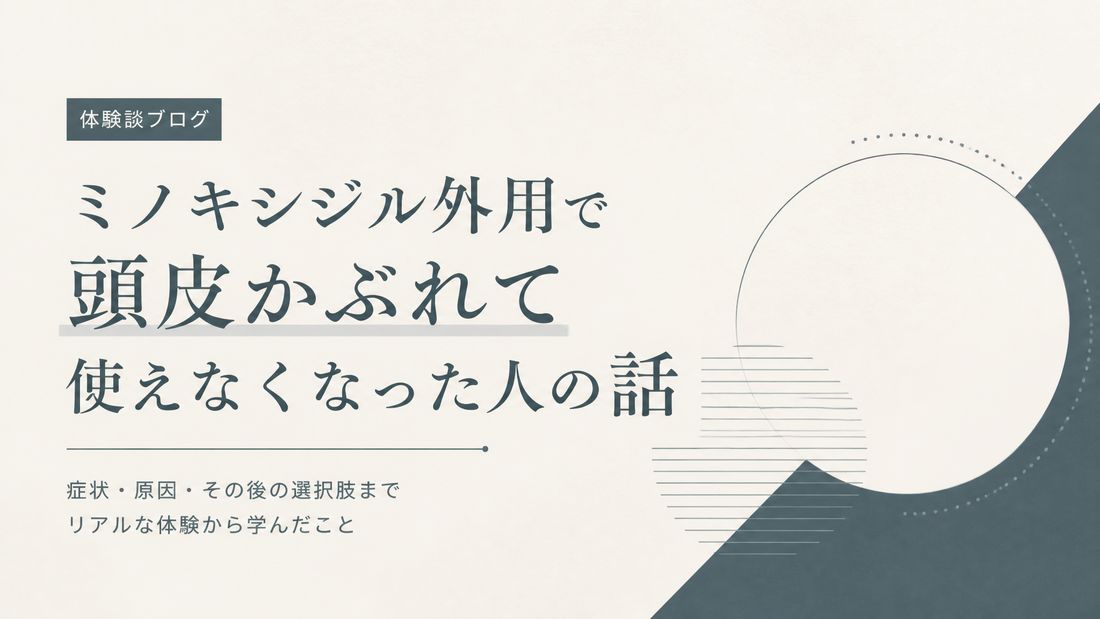 ミノキシジル外用で頭皮かぶれて使えなくなった人の話