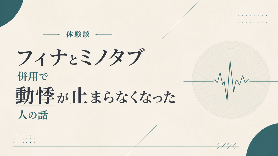 フィナとミノタブ併用で動悸が止まらなくなった人の話