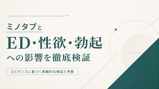 ミノタブとED 性欲・勃起への影響を徹底検証