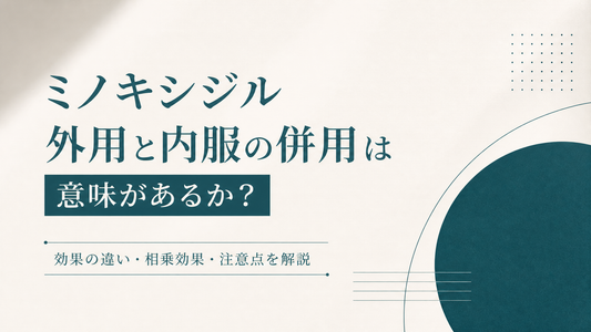 ミノキシジル外用と内服の併用は意味があるか