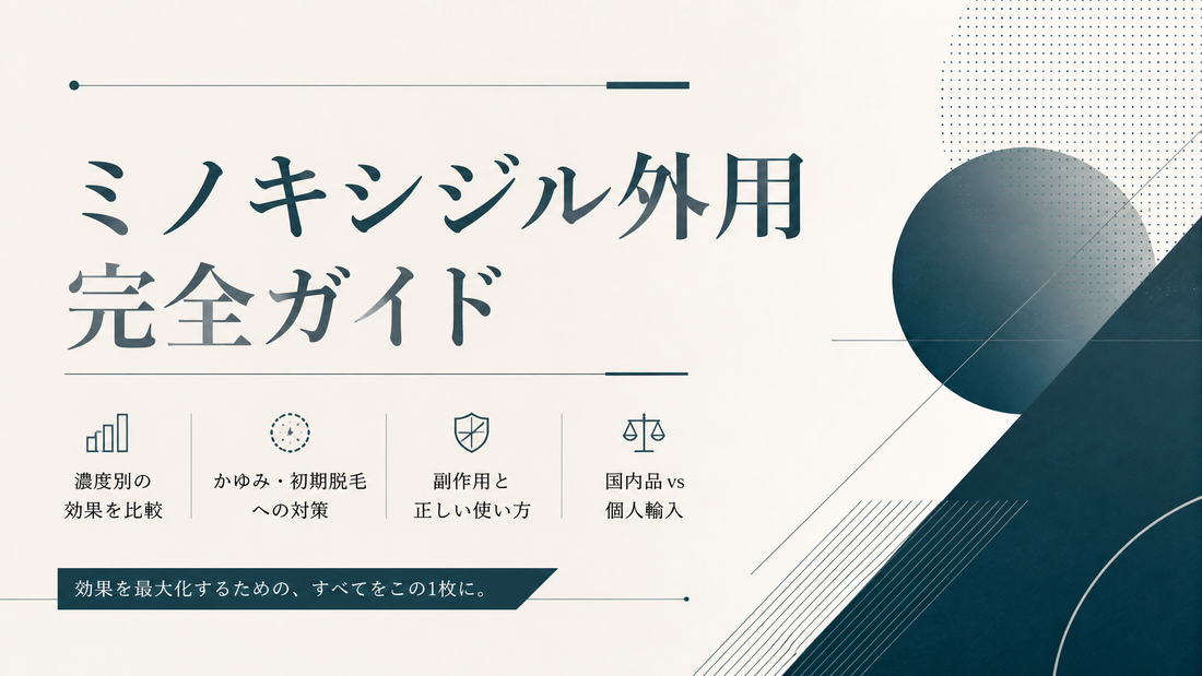 ミノキシジル外用完全ガイド｜濃度別効果・かゆみ初期脱毛・国内品vs個人輸入