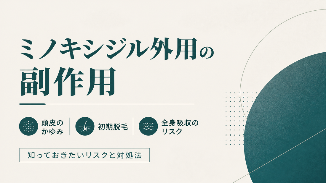 ミノキシジル外用の副作用｜頭皮かゆみ・初期脱毛・全身吸収