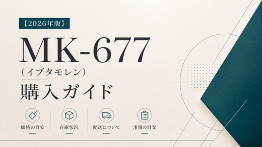 【2026年版】MK-677(イブタモレン)購入ガイド｜価格・在庫・配送と用量の目安
