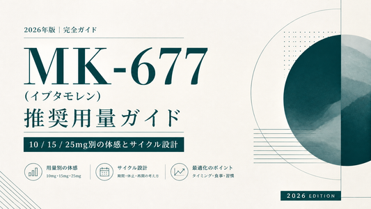MK-677(イブタモレン)推奨用量ガイド｜10/15/25mg別の体感とサイクル設計【2026年版】