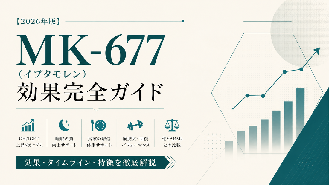 MK-677(イブタモレン)効果完全ガイド｜GH/IGF-1上昇・睡眠/食欲/筋肥大・タイムライン・他SARMsとの差【2026年版】