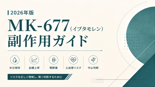 MK-677(イブタモレン)副作用ガイド｜水分保持・血糖上昇・関節痛・心血管リスク・中止判断【2026年版】