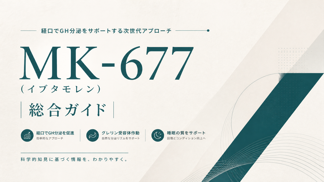 MK-677(イブタモレン)総合ガイド｜経口GH分泌促進・グレリン作動・睡眠改善
