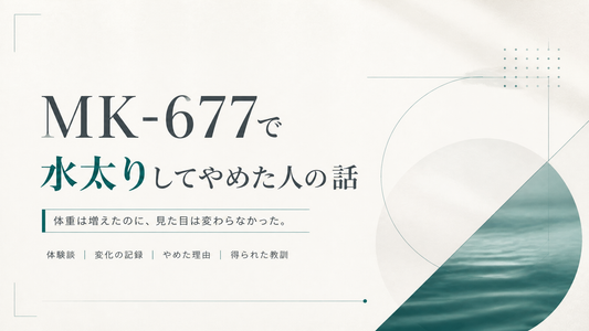 MK-677で水太りしてやめた人の話