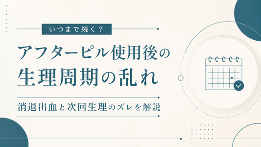 アフターピル使用後の生理周期の乱れはいつまで?消退出血と次回生理のズレを解説