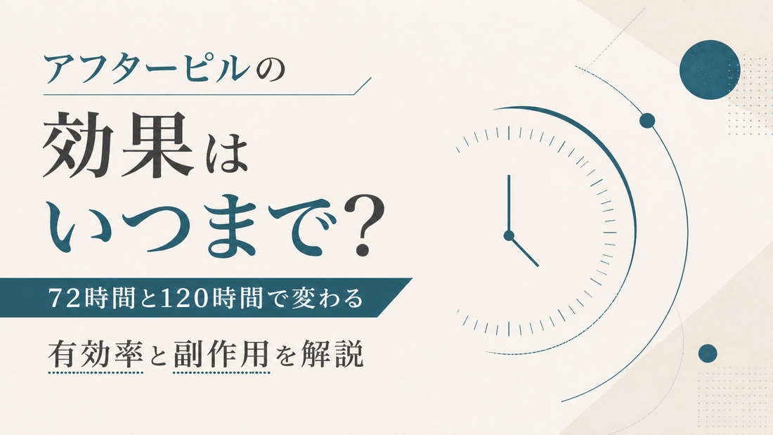 アフターピルの効果はいつまで?72時間と120時間で変わる有効率と副作用を解説