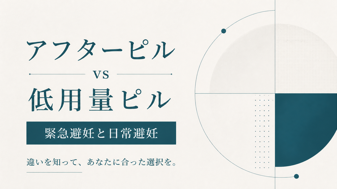 アフターピル vs 低用量ピル｜緊急避妊と日常避妊