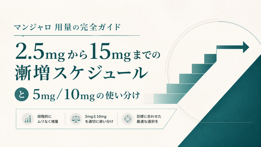 マンジャロ 用量の完全ガイド｜2.5mgから15mgまでの漸増スケジュールと5mg/10mgの使い分け